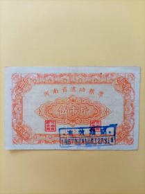 1957年河南省流动粮票五市斤
