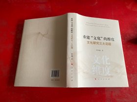 重建“文化”的维度：文化研究三大话题（2023年1版1印）重建文化的维度