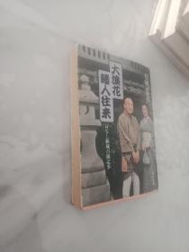 日文原版 大浪花诸人往来