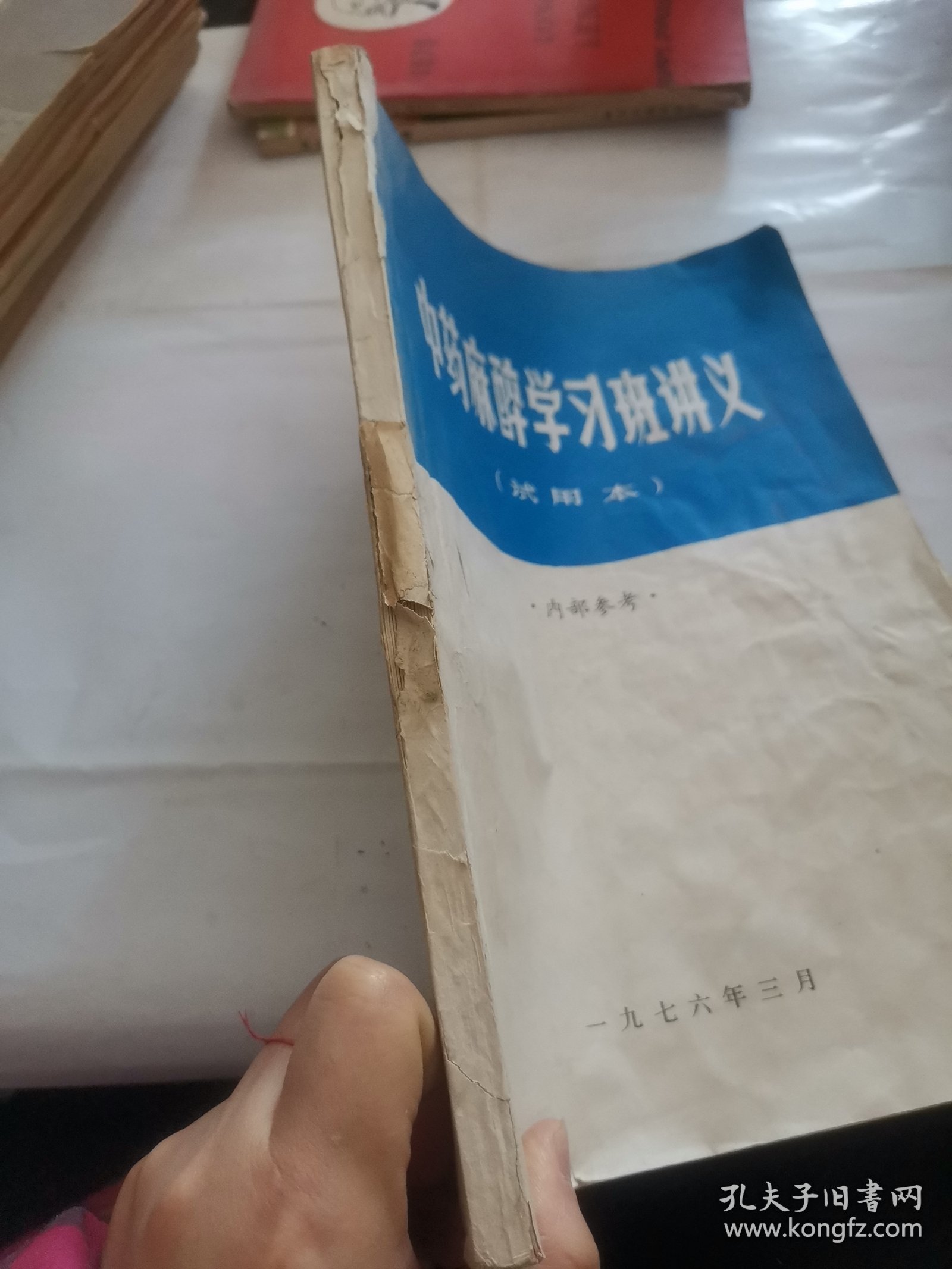 中药麻醉学习班讲义（试用本）