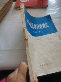 中药麻醉学习班讲义（试用本）