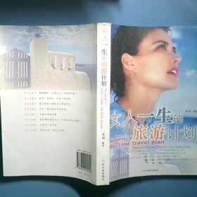 女人一生的旅游计划