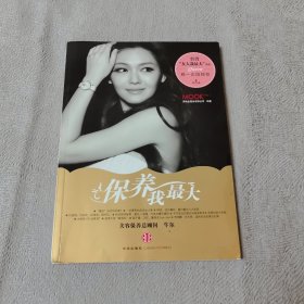 保养我最大