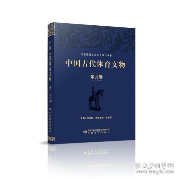 新华正版 中国古代体育文物·东北卷 毛丽娟崔乐泉 9787542350046 甘肃教育出版社