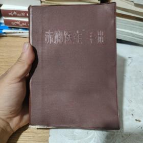 赤脚医生手册