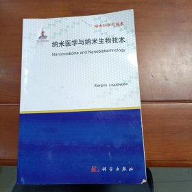 纳米医学与纳米生物技术。英文版