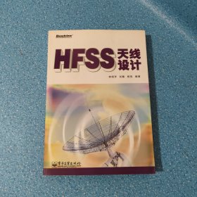 HFSS天線設(shè)計【正版現(xiàn)貨】【無寫劃】【實拍圖發(fā)貨】【當(dāng)天發(fā)貨】