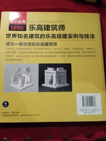 乐高建筑师：世界知名建筑的乐高搭建实例与技法