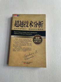 超越技术分析：如何开发和执行一套制胜的交易系统