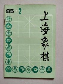 上海象棋 1985 2