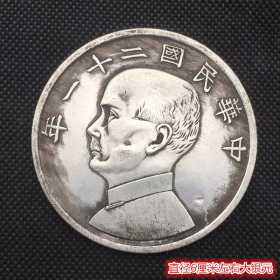 银元银币收藏民国孙中山银元二十一年金本位直径6厘米左右