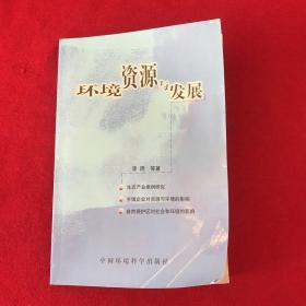 环境 资源与发展