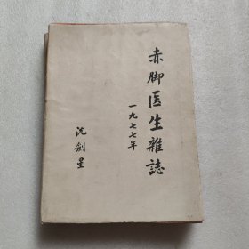 赤脚医生杂志 1977年全12期