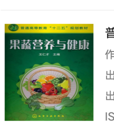 普通高等教育“十二五”规划教材：果蔬营养与健康