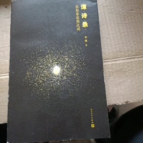 谭诗录：实然非实然之间