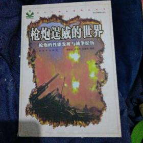 枪炮逞威的世界：枪炮的性能发展与战争经历