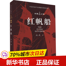 保正版！红帆船9787519912505研究出版社孙禹