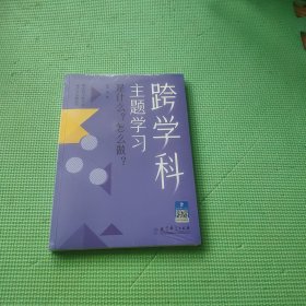 跨学科主题学习：是什么？怎么做？（在课例中让教师理解新课标中的跨学科主题学习）