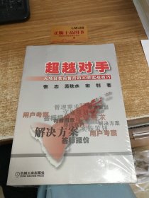 超越对手：大项目售前售后的30种实战技巧