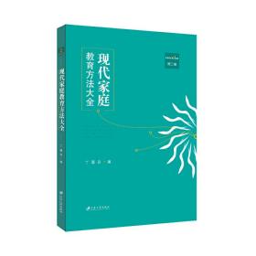 现代家庭教育方法大全（第二卷）