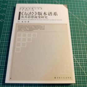 觉群佛学博士文库：《坛经》版本谱系及其思想流变研究