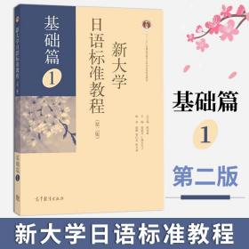 新大学日语标准教程（第二版 基础篇1）/“十二五”普通高等教育本科国家级规划教材