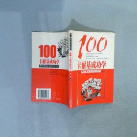 正版图书|卡耐基成功学100老冒