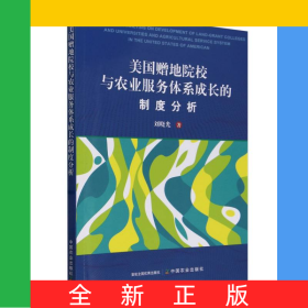 美国赠地院校与农业服务体系成长的制度分析