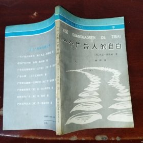 一个广告人的自白：中国友谊出版社 出版的 灰皮书