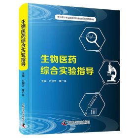 生物医药综合实验指导 中国科学技术出版社9787523612934