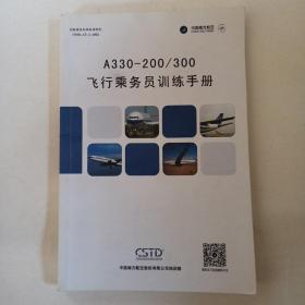 南航乘务培训教材 A330-200/300飞行乘务员训练手册