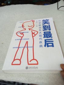 笑到最后：科学防治五大现代疾病（浙大教授王立铭新作，给每个家庭的健康宝典，得到App23万+用户认可的好内容）