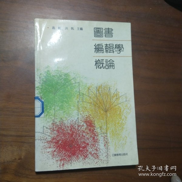 图书编辑学概论