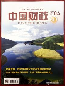 中国财政 2022年4期