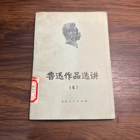鲁迅作品选讲 4（一版一印）