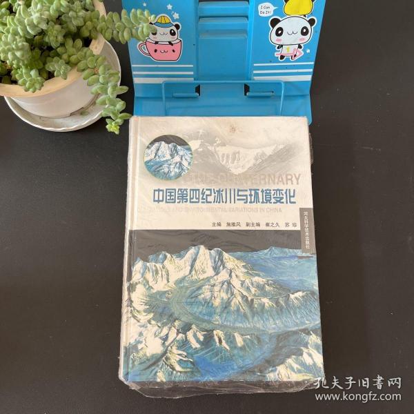 中国第四纪冰川与环境变化(精) (精装)