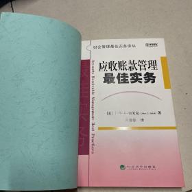 应收账款管理最佳实务 （正版书，另包有外书衣）