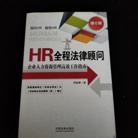 HR全程法律顾问：企业人力资源管理高效工作指南（增订版）