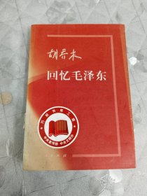 胡乔木回忆毛泽东