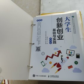 大学生创新创业基础与实践（慕课版）