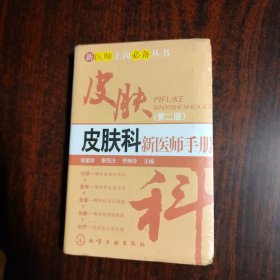 新医师上岗必备丛书：皮肤科新医师手册（第2版）