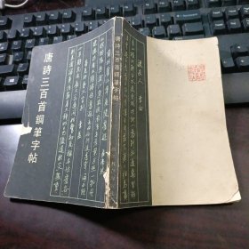 唐诗三百首钢笔字帖