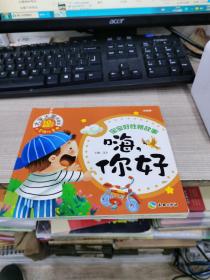 嗨，你好（大字大圖，輕松識字，快樂啟蒙，親子必備！）