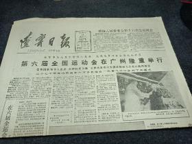 辽宁日报，1987年11月21日第6届全国运动会在广州隆重举行。