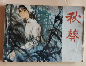 连环画：秋葵（品相以图片为准）