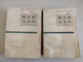财主底儿女们（上下）