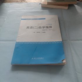 全国高等教育自学考试·公共课程：英语（2）自学指导