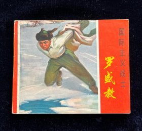 国际主义战士罗盛教