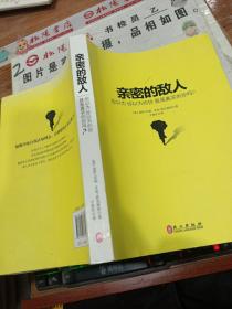 亲密的敌人：你以为你以为的你就是真实的你吗？