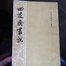 四友斋丛说：元明史料笔记丛刊